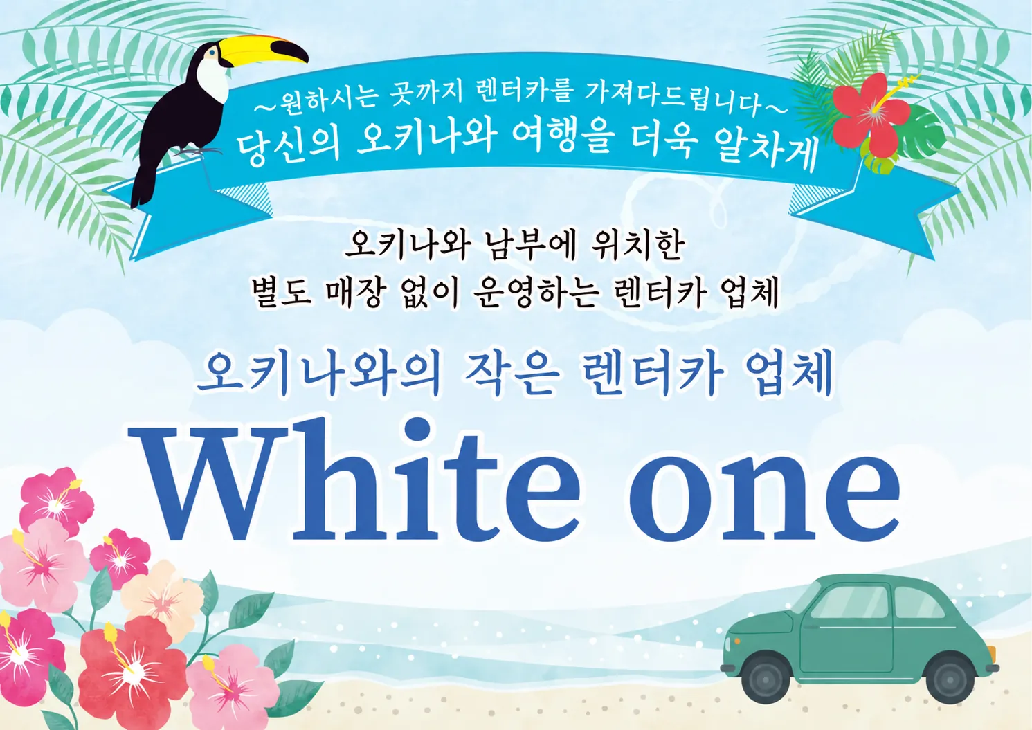 오키나와의 작은 렌터카 업체 White one