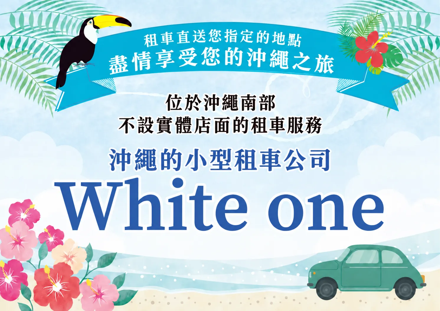 沖繩的小型租車公司 White one