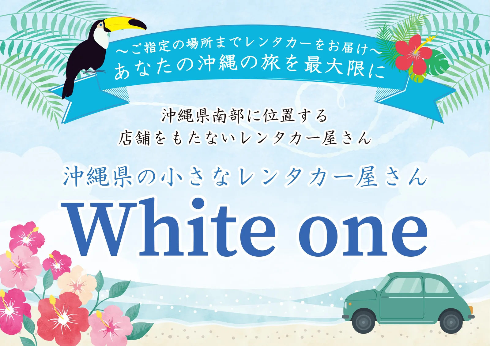 沖縄県の小さなレンタカー屋さん White one